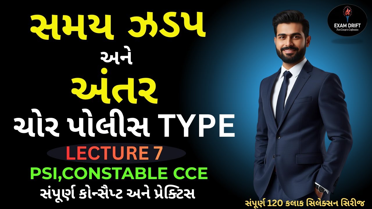 સમય, ઝડપ અને અંતર | ચોર પોલીસ TYPE (Chor-Police Questions) | Lecture 07 | PSI, CONSTABLE, CCE