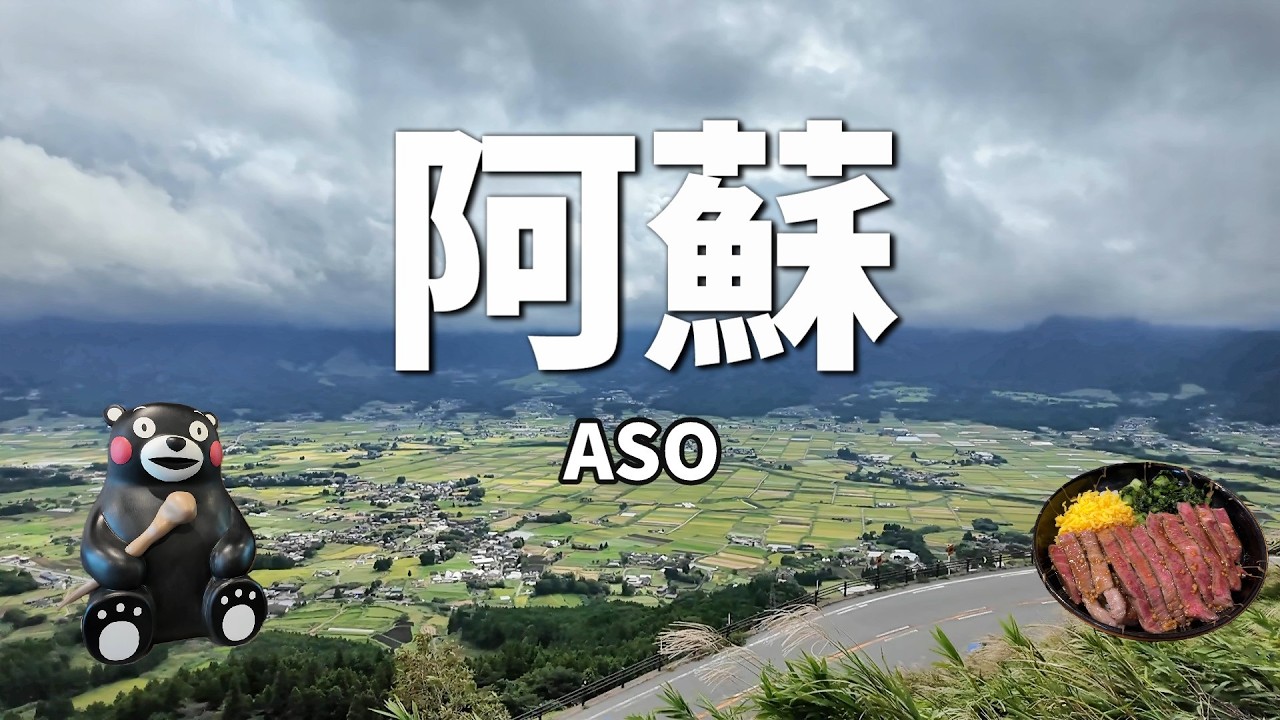 熊本 阿蘇 | 赤牛牛排、阿蘇神社、門前町商店街、阿蘇山、草千里之濱，南阿蘇、白川水源、高森田樂之里 #熊本 #阿蘇 #南阿蘇