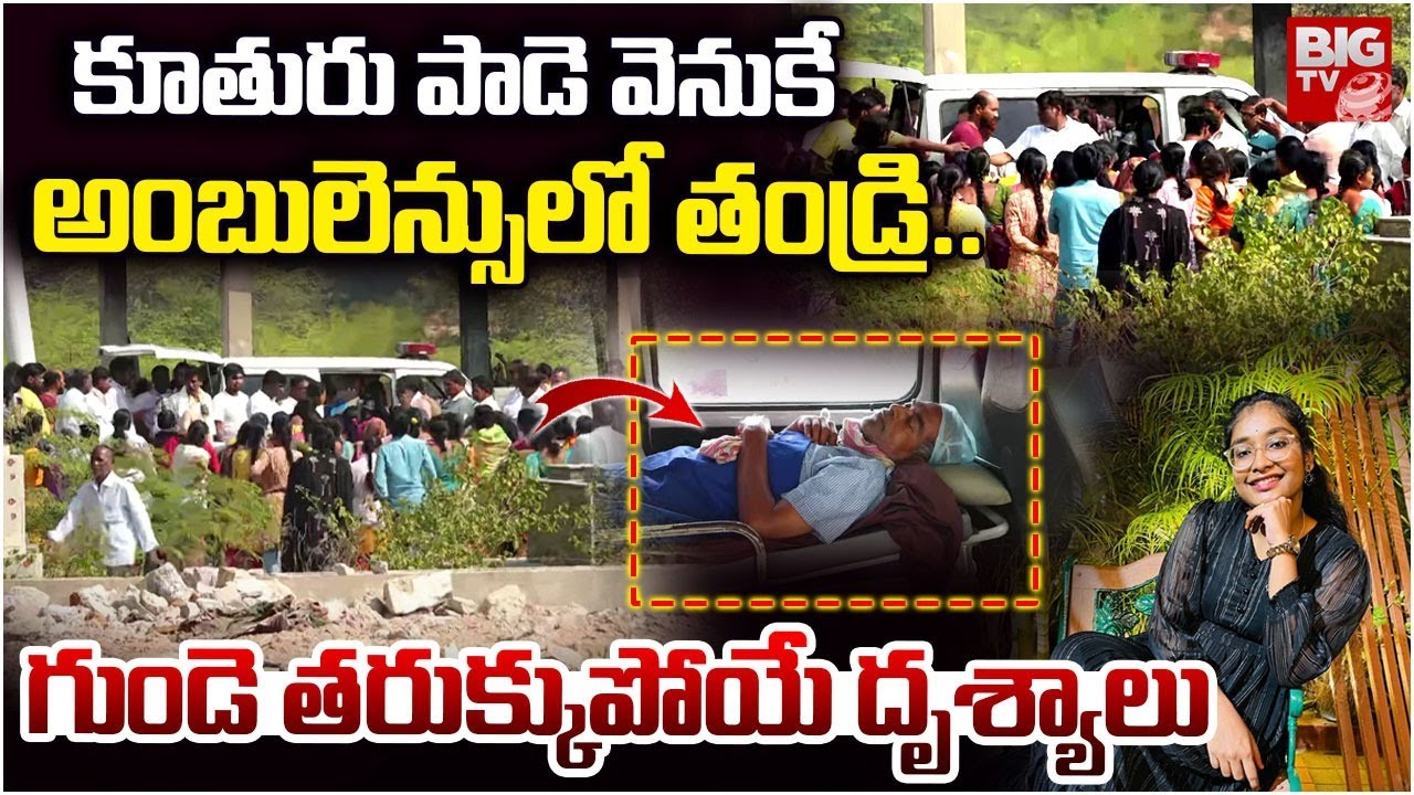 పాడెపై కూతురు..అంబులెన్సులో తండ్రి | Hayathnagar MBBS Student Aishwarya Funerals | BIG TV
