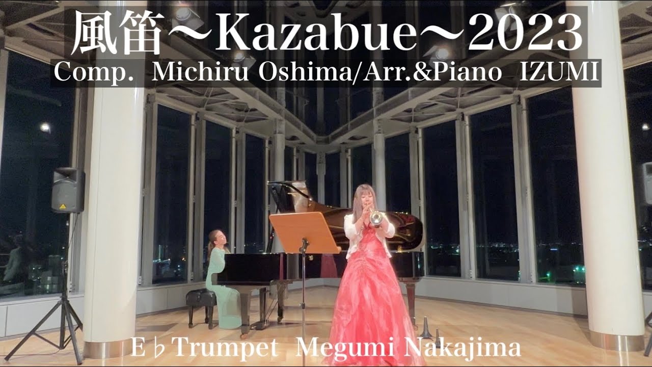 風笛 〜kazabue〜 (あすかのテーマ) トランペット