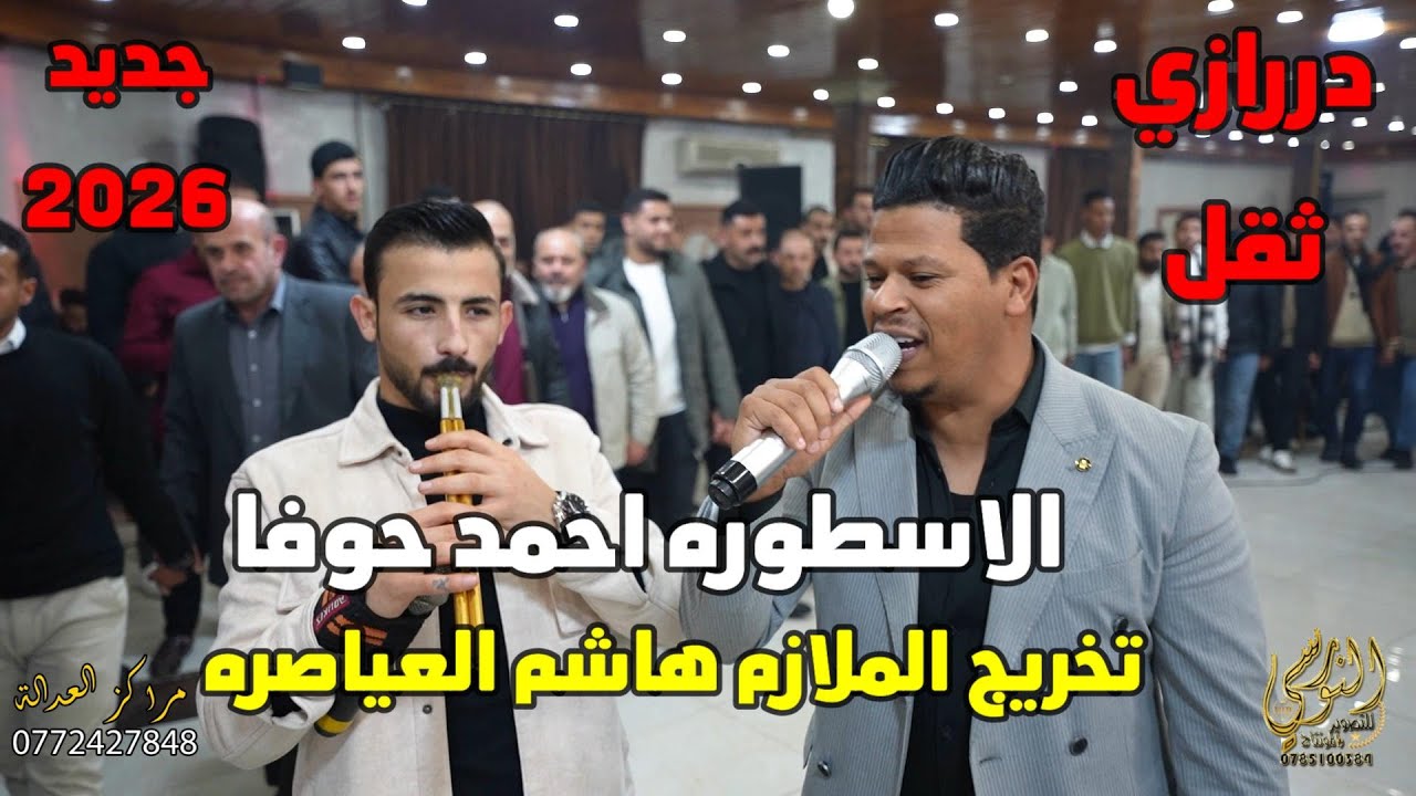 مجوز درازي ثقل الاسطوره احمد حوفا تخريج الملازم هاشم العياصره #جديد تسجيلات النورسي 0785100384