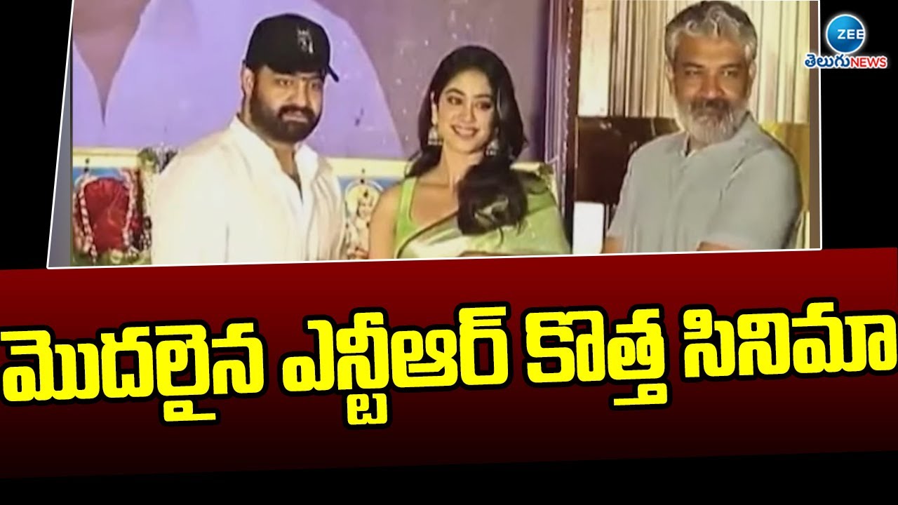 NTR 30 Movie Updates | మొదలైన ఎన్టీఆర్ కొత్త సినిమా | ZEE Telugu News
