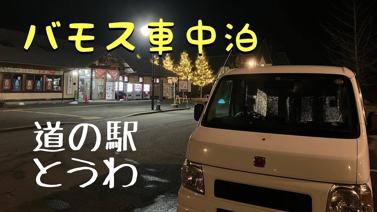 【車中泊】岩手県｜道の駅 とうわ