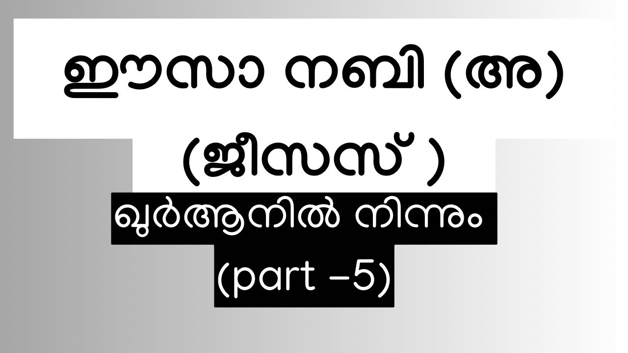 ഈസാ (അ)ജീസസ് ഖുർആനിൽ part 5| Jesus in the Quran part 5@islamictruths_malayalam 