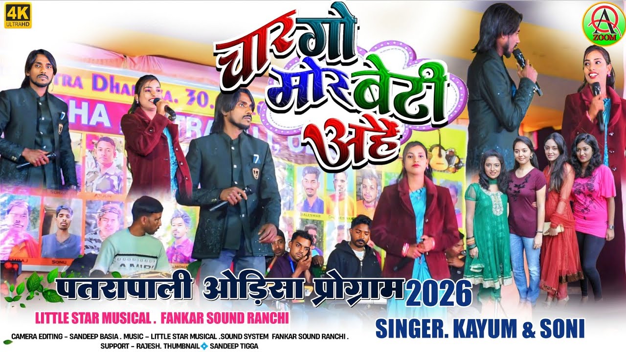 पतरापाली ओड़िसा प्रोग्राम 2026🌿चार गो मोर बेटी अहैं 🌿singer Soni & Kayum🌿 theth nagpuri song