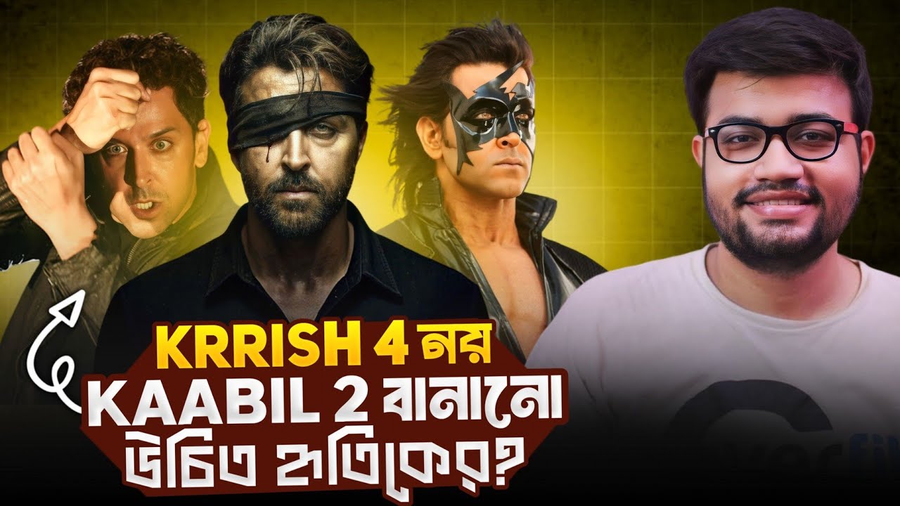 Hrithik Roshan VS Aditya Chopra|Krrish 4 নয় Kaabil 2 বানানো উচিত Hrithik Roshan এর? 🤔