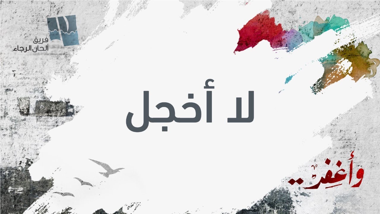 ترنيمة لا أخجل - ألحان الرجاء