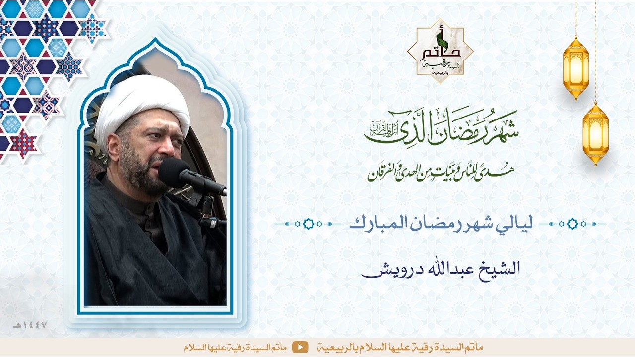 | الليلة الثامنه و العشرون من شهر رمضان المبارك | 28_09_1447هـ