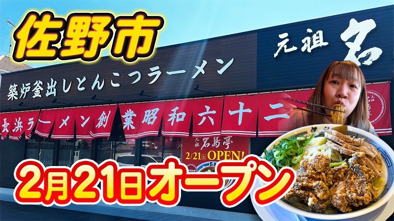 【新店✨佐野市で豚骨ラーメン💚】2026年2月21日オープン😍おでんはセルフ！？本格豚骨ラーメン🍜が佐野市で🥰
