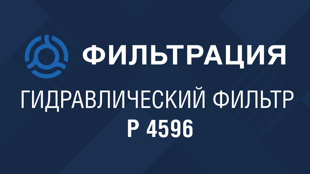 P 4596 (P4596) обзор гидравлического фильтра FRAM: аналог по SF-Filter