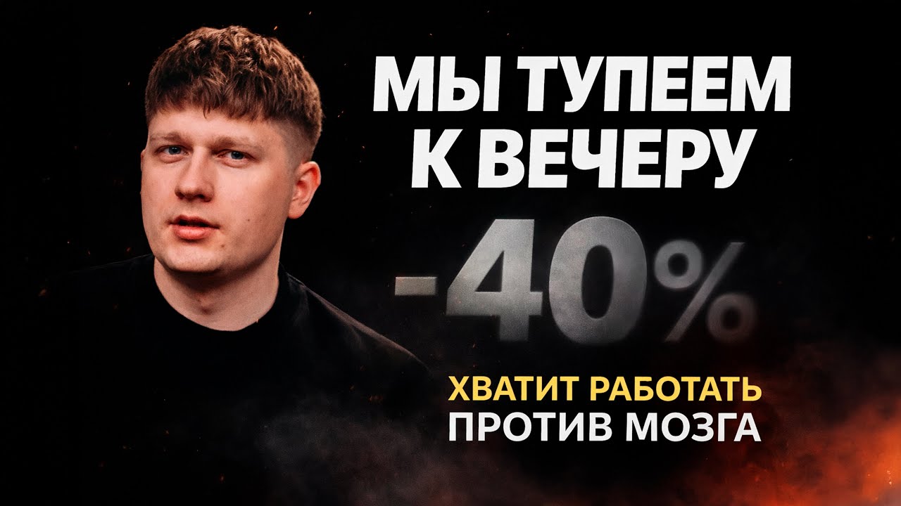 Почему мозг тупеет к вечеру — и как с этим работать | Потом доделаю