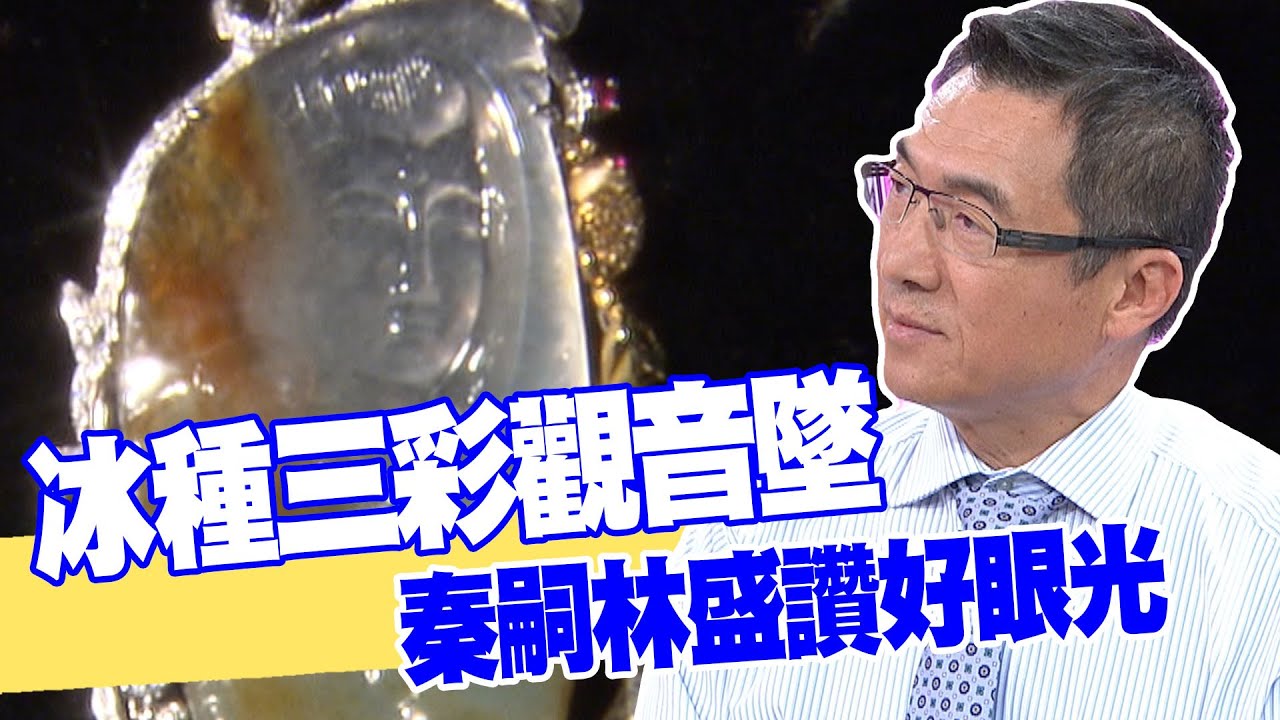 【女人要有錢】冰種三彩觀音墜 秦嗣林盛讚好眼光