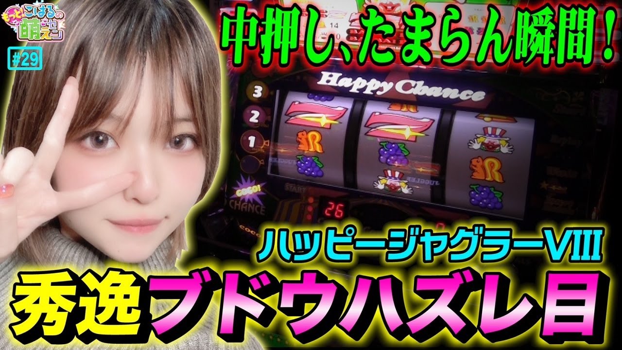 【ハッピージャグラーVⅢ】打ち方は中押し! チェリー重複のジャグ連は高設定!?「こはるのもっと!萌えセン～第29話～」[パチスロ・スロット]