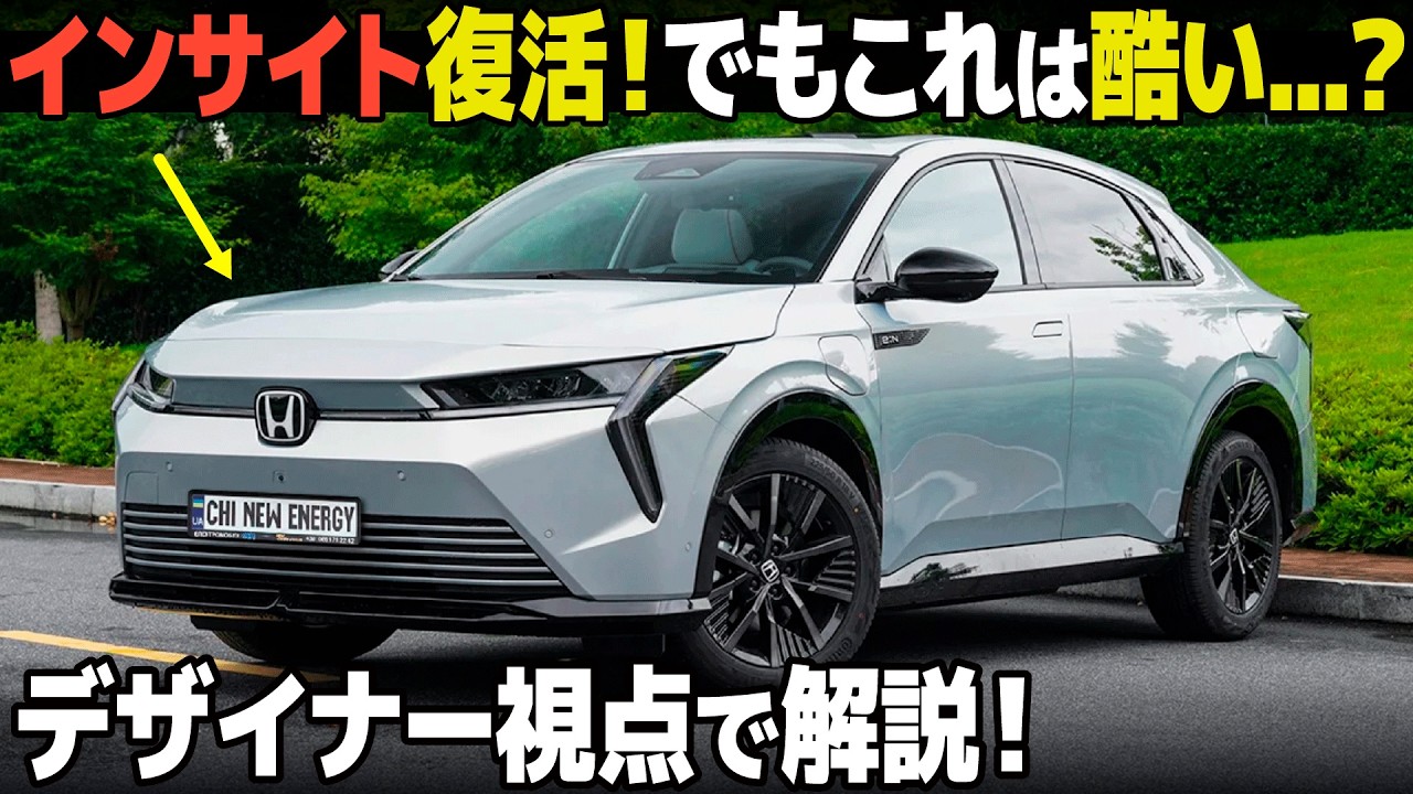 ホンダ 新型インサイト : 中身はほぼ中国のEVモデルに...。 内外装デザインはどうなの？車好きデザイナー視点で解説！