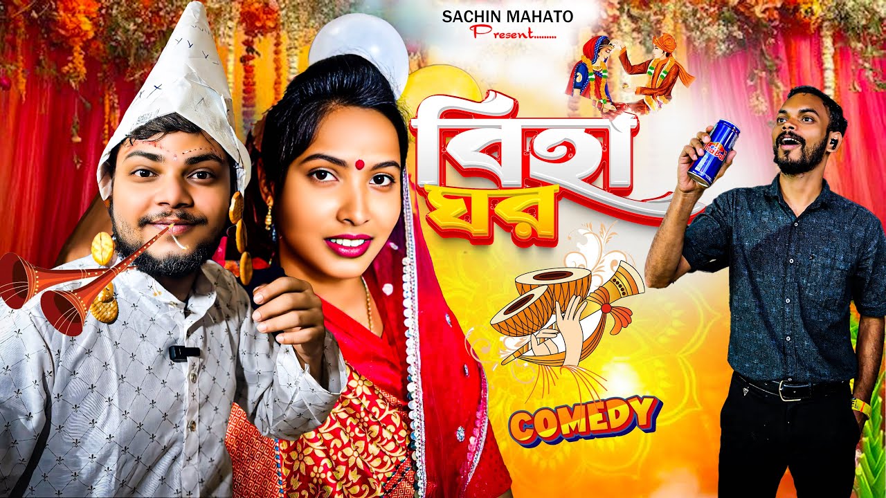 Biha Ghar Bangla Comedy Video/বিহা ঘর/Shadi Ka Season Bangla Comedy Video/Bangla Vines Sachin Comedy