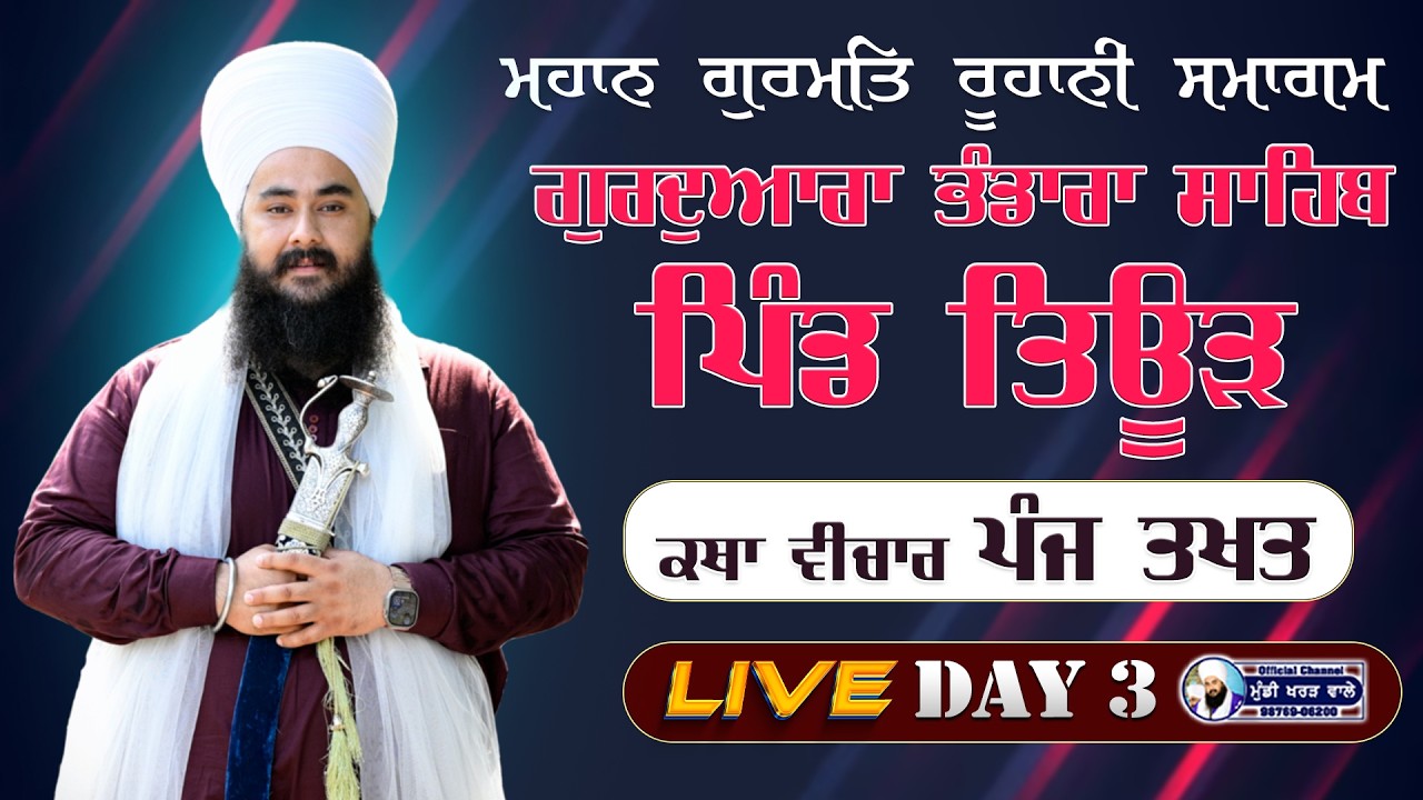🛑 LIVE NOW | GURMAT SAMAGAM | VILL TEUR | DAY 3 | BABA MANPREET SINGH JI | 14 FEB 26
