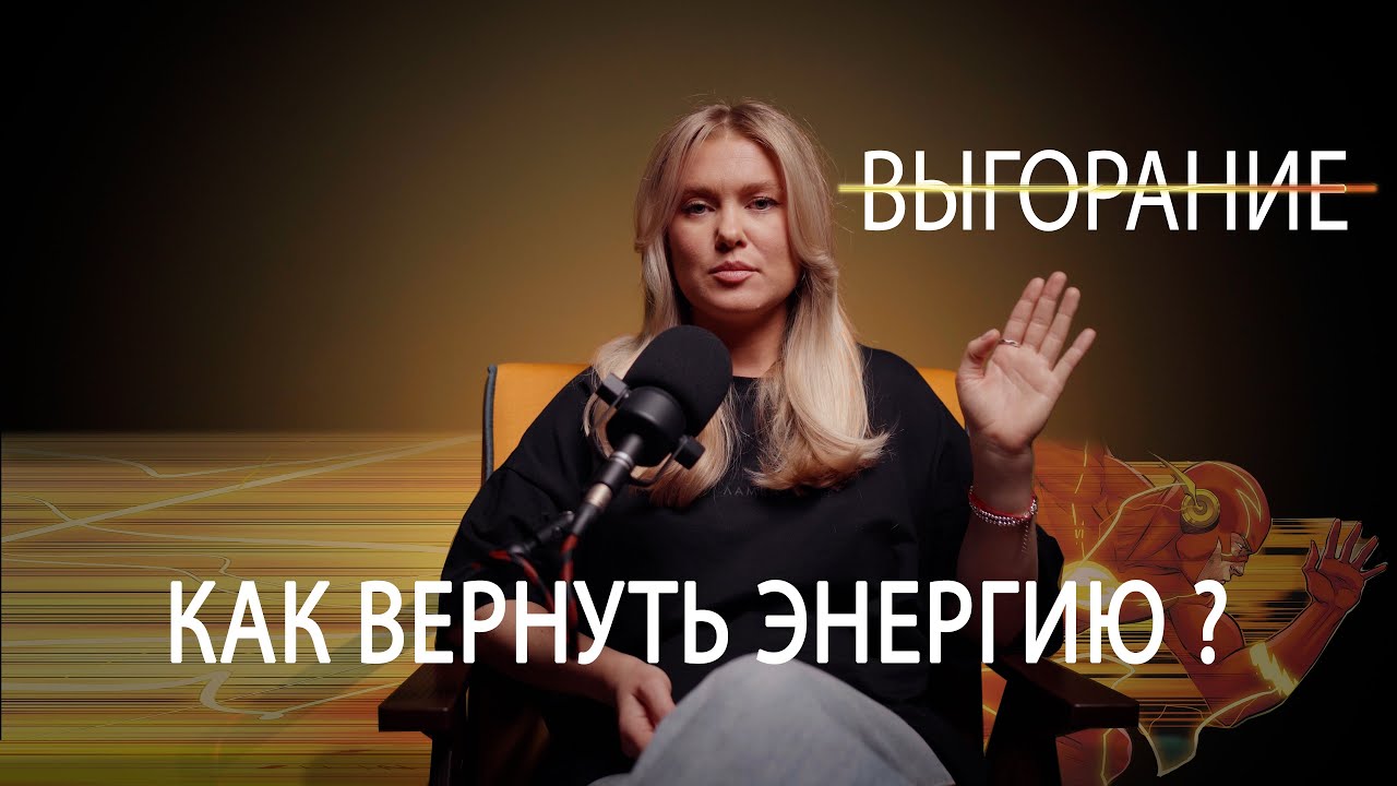 Как выйти из ВЫГОРАНИЯ