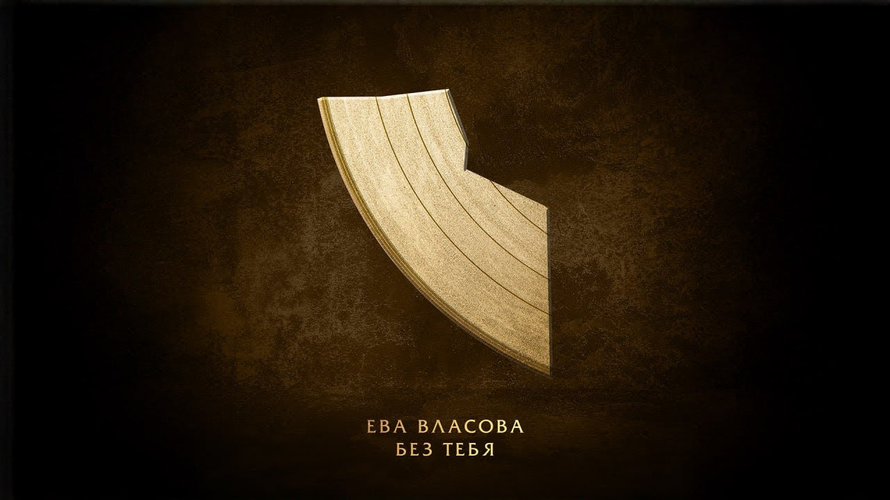 Ева Власова &mdash; Без тебя | Lyric video 2025