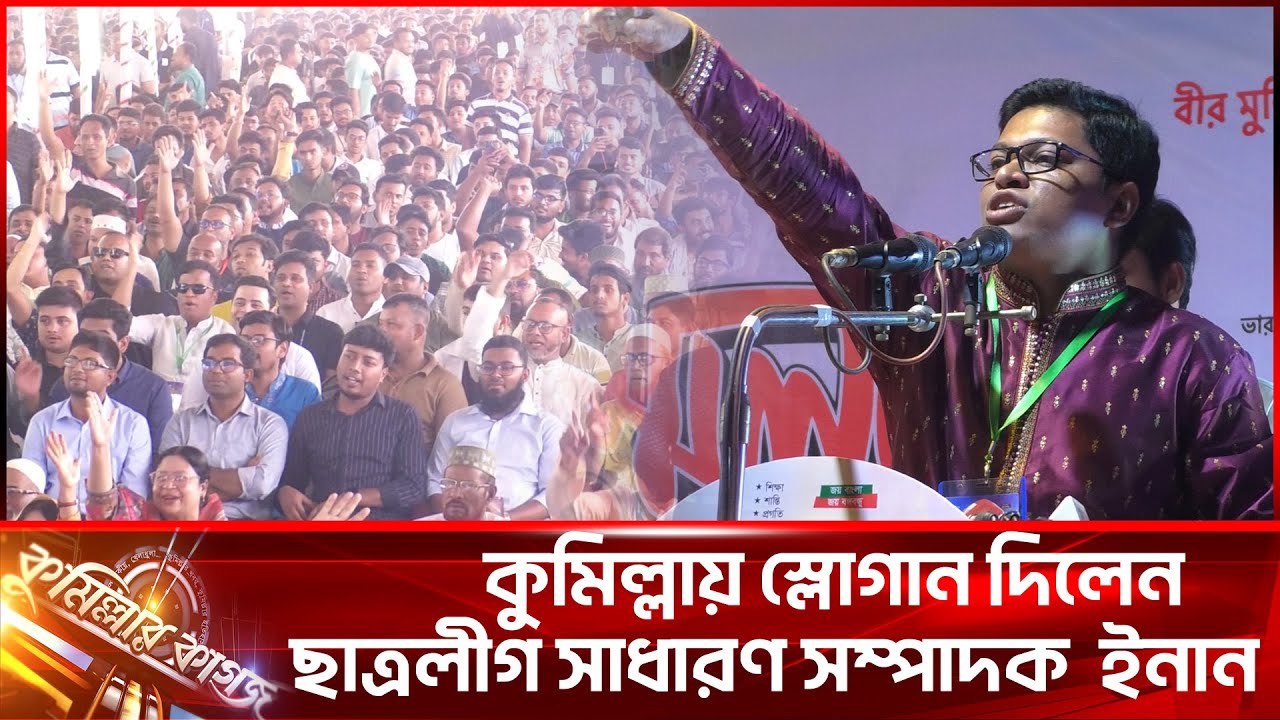 কুমিল্লায় স্লোগান দিলেন ছাত্রলীগ সাধারণ সম্পাদক  ইনান  || Comilla || Cumillar kagoj