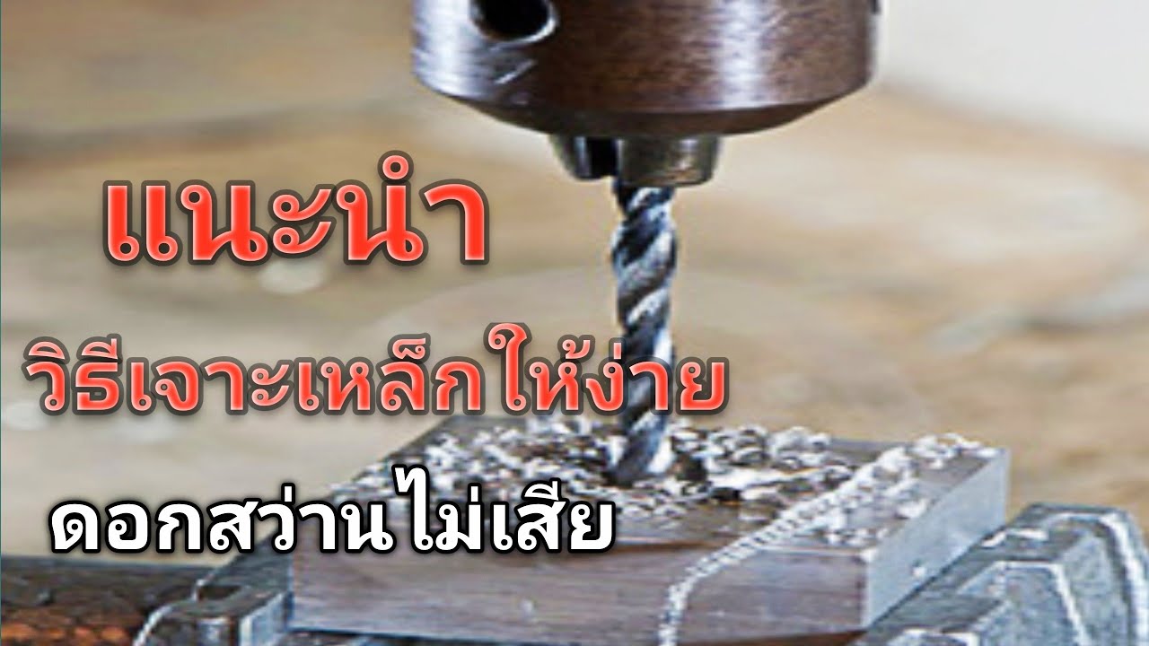 วิธีเจาะเหล็กด้วยสว่านมือให้เข้าง่าย ถูกวิธี