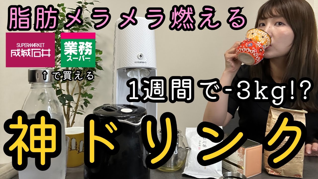 管理栄養士の私がガチで毎日飲んでる痩せドリンク