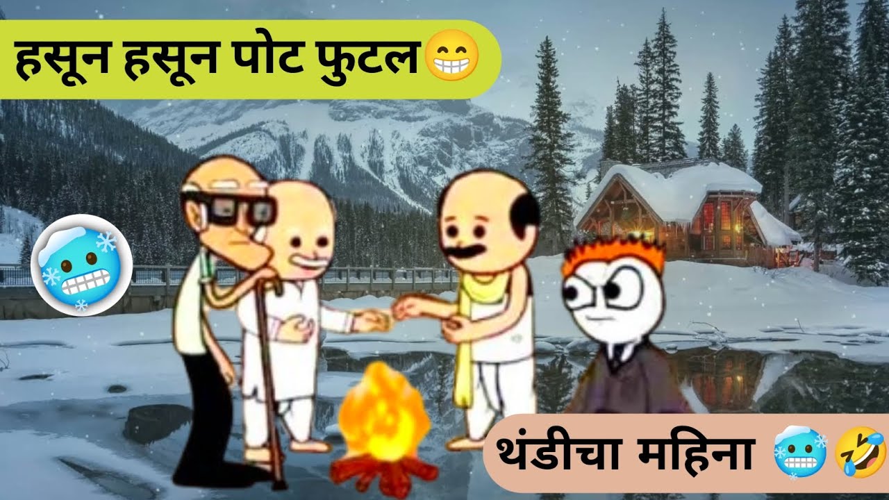 थंडीचा महिना 😅🫂 | या बघून जावा 😅✅ | 😱😱😱 | #comedyvideo #youtube #cortoonseries #fyp 
