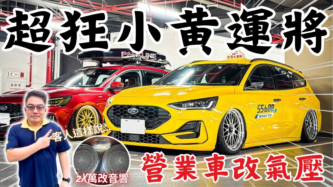 車友改什麼#67│超狂運將大哥!! 不顧油耗開Focus Wagon大改氣壓避震+全車要價2X萬音響...搭過的客人都說超XX│【脖子解說】