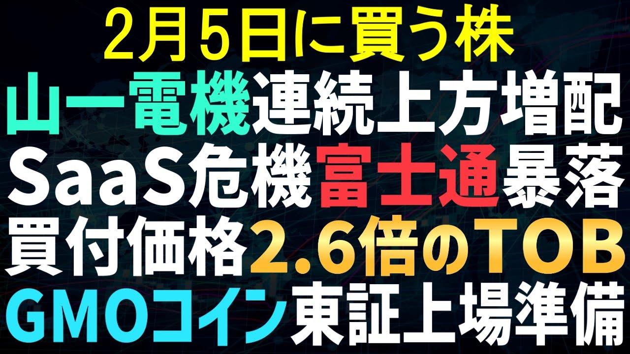 【あすの株相場】2月4日(水) SaaSの危機！？富士通やNEC暴落 / 山一電機2四半期連続上方修正＆増配 / 激ヤバTOB、価格2.6倍上乗せ / GMOコイン上場か / 三菱UFJ普通に増益
