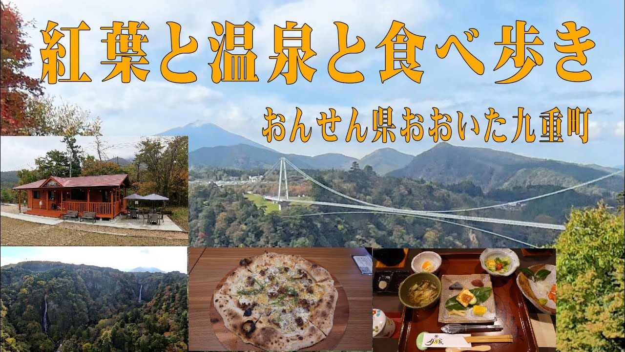 紅葉2024　おんせん県おおいた　九重町（ここのえまち）で温泉と食べ歩き、隣の黒川温泉も散策