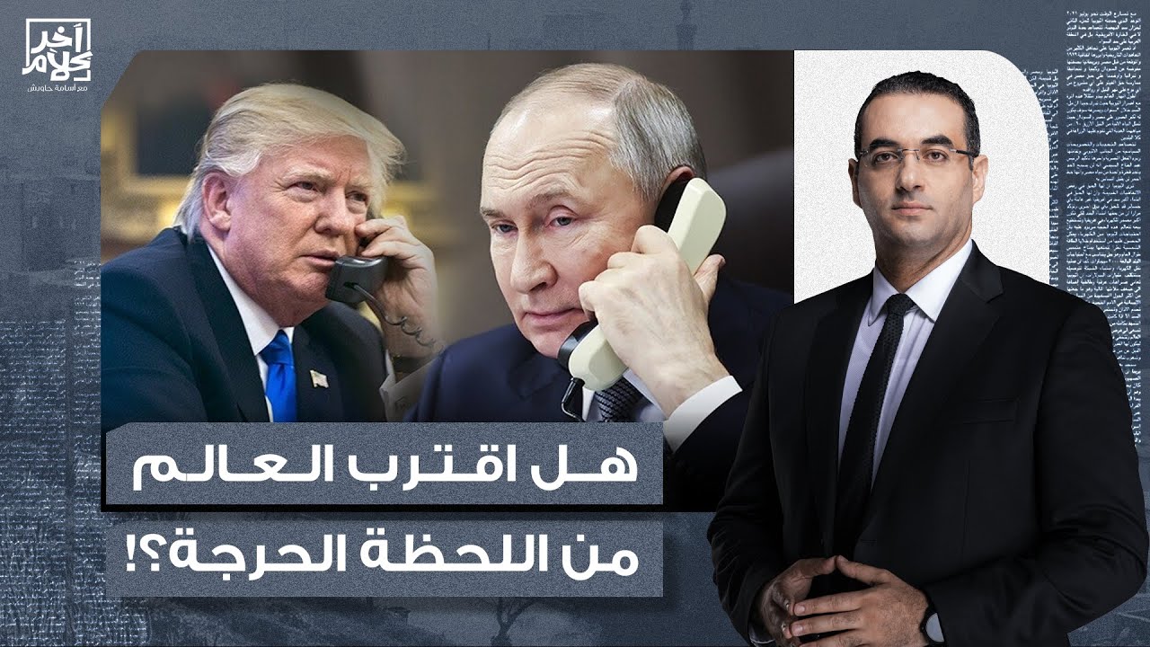 أسامة جاويش: انتهاء معاهدة نيو ستارت النـ ـووية.. هل اقترب العالم من اللحظة الحرجة؟!