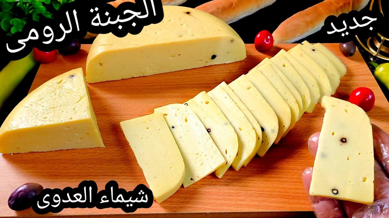 ضيفي  السائل دة على الجبنة القريش 🔴 وحوليها لجبنة رومي بدون نشا أو دقيق زى المصانع واحسن كمان 👌🔴