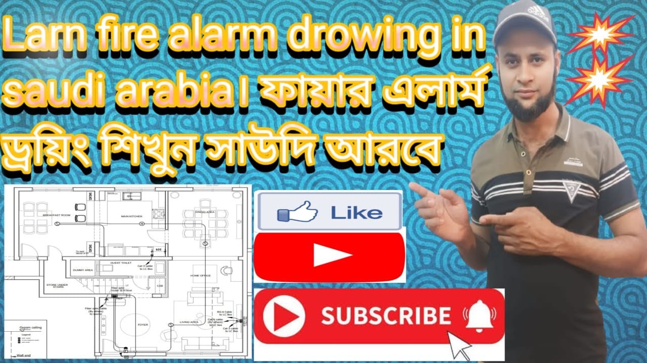 Larn fire alarm drawing in saudi arabia/ফায়ার এলার্ম এর ড্রয়িং শিখুন সাউদি আরবে