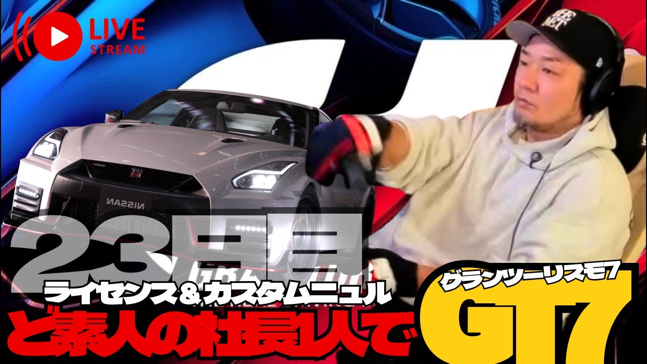 【GRAN TURISMO 7】ど素人の社長がライセンス（スーパーライセンス）に挑戦！＆ニュルカスタム！23日目！グランツーリスモ7【GT7】