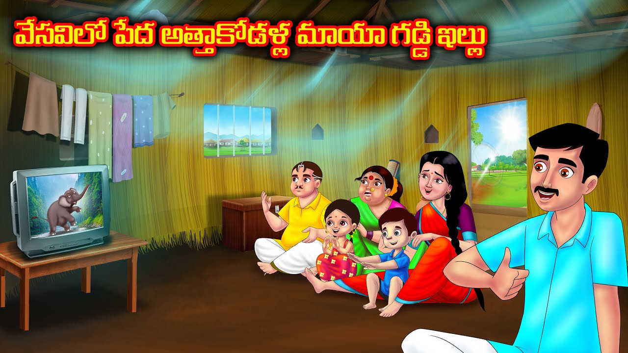 వేసవిలో పేద అత్తాకోడళ్ల మాయా గడ్డి ఇల్లు | Atha vs Kodalu kathalu | Telugu Stories | Telugu Kathalu