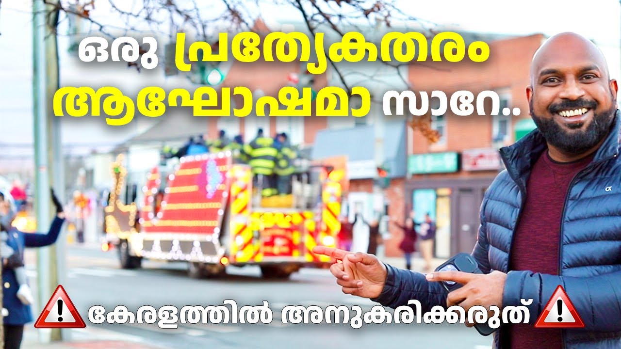 അമേരിക്കയിലെ വിചിത്രമായ ക്രിസ്തുമസ് ആഘോഷങ്ങൾ |  malayalam vlog usa