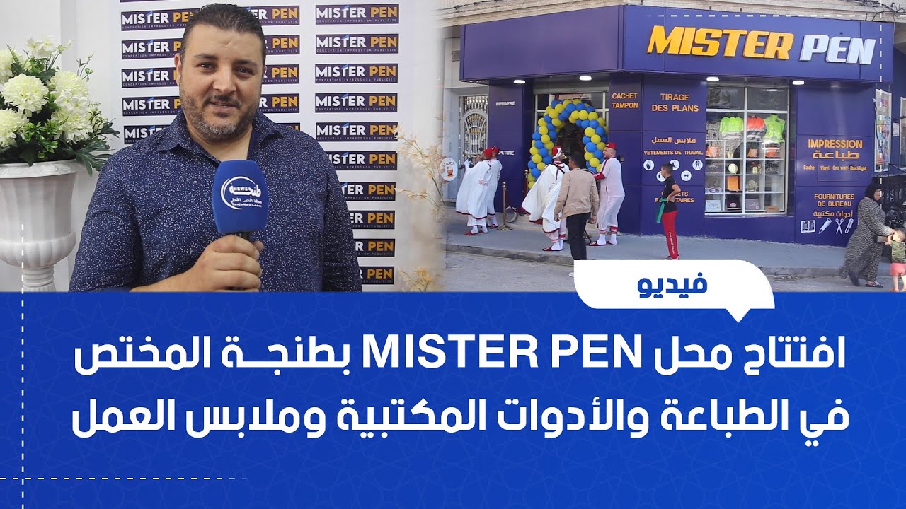 افتتاح محل MISTER PEN بطنجة المختص في الطباعة والأدوات المكتبية وملابس العمل