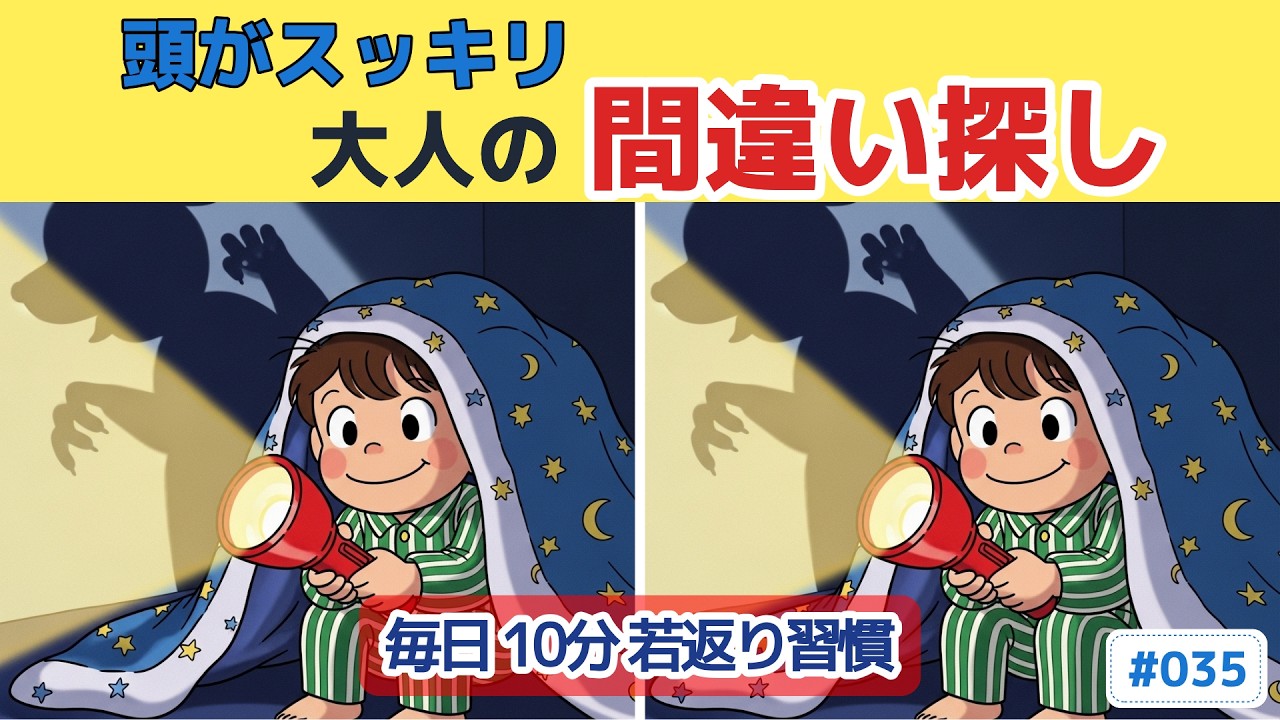 【60代70代向け脳トレ】最後まで解けますか？ #035