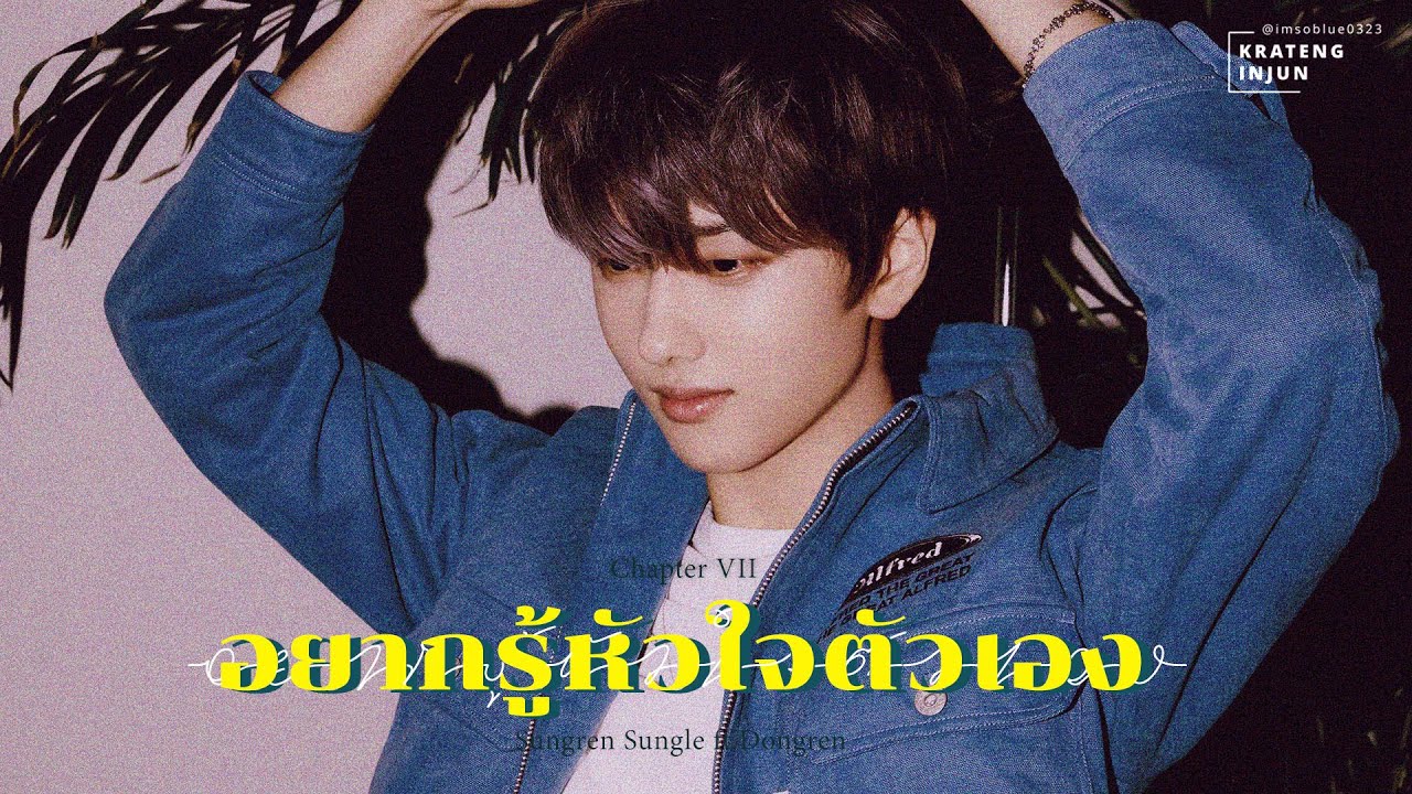 7DREAM ㅡ Chapter VII = อยากรู้หัวใจตัวเอง | Sungren Sungle ft.Haechan❤