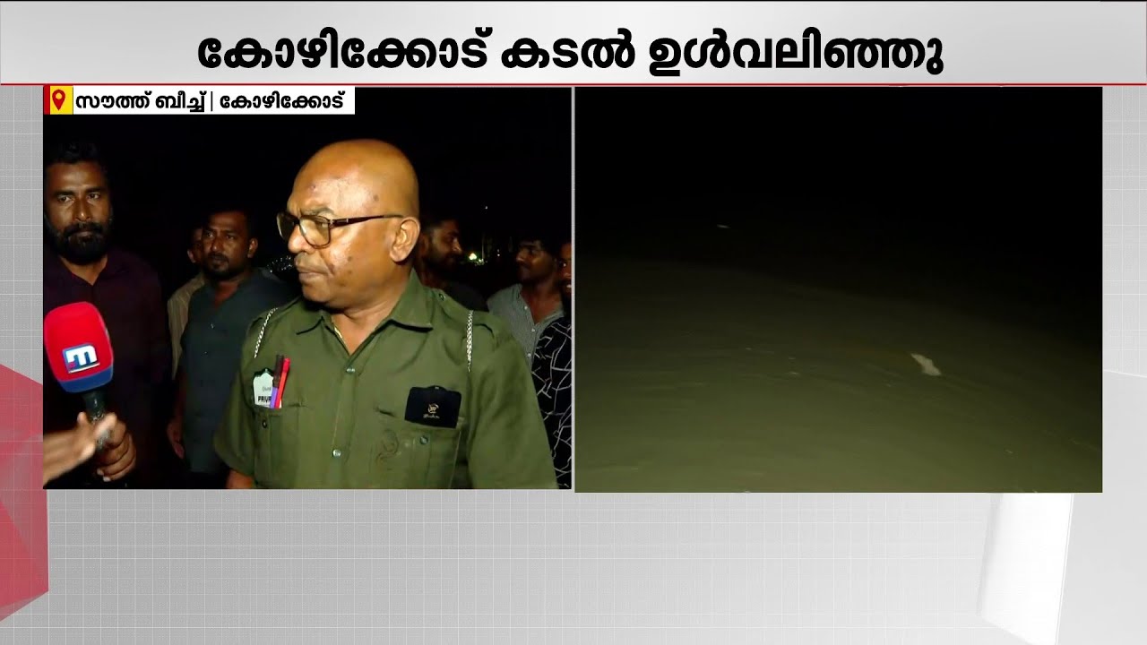 ''പെട്ടെന്ന് ഫുള്‍ കടല്‍ വലിഞ്ഞുപോയി''... അപൂർവ്വ പ്രതിഭാസം, കോഴിക്കോട് കടല്‍ ഉൾവലിഞ്ഞു | Kozhikode