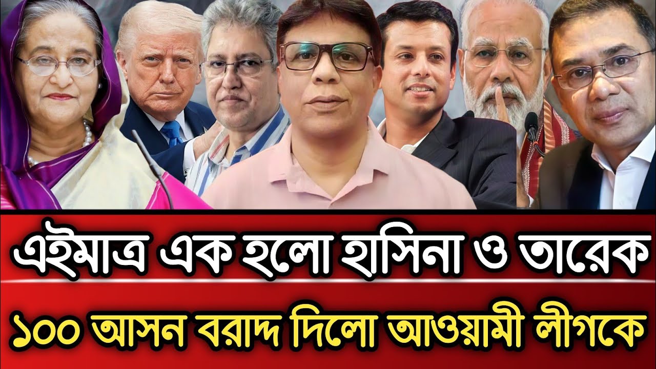 এইমাত্র এক হলো হাসিনা ও তারেক ১০০ আসন বরাদ্দ দিলো আওয়ামী লীগ কে | Masud Kamal talk show 