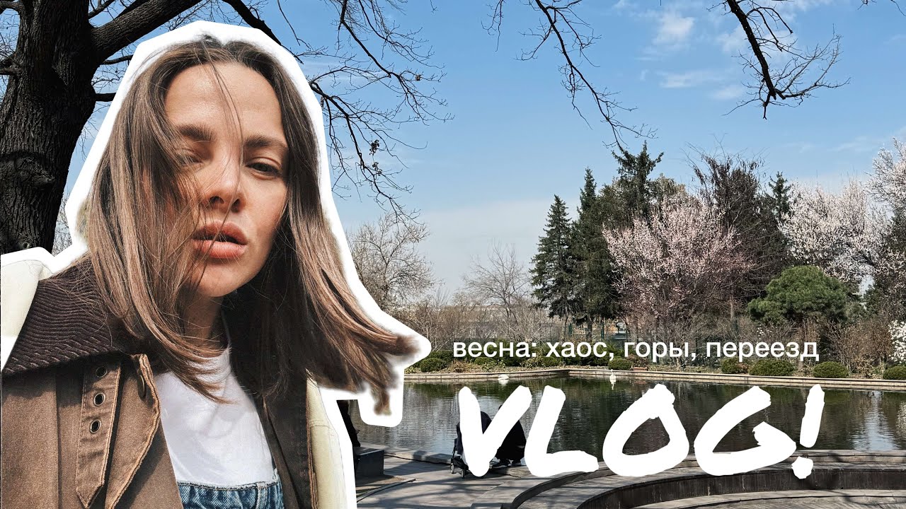 VLOG! Весна в Алмате: хаос, горы, переезд // переменчивый март, горный апрель и... переезд