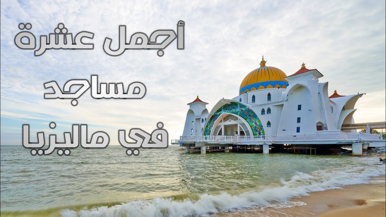 أجمل 10 مساجد في ماليزيا