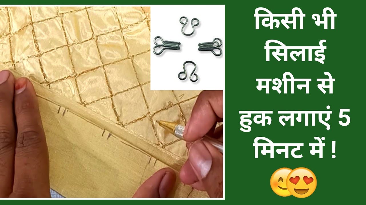नॉर्मल सिलाई मशीन से हूक लगाने का प्रोफेशनल तरीका 🤩🥰 How to attach Hook