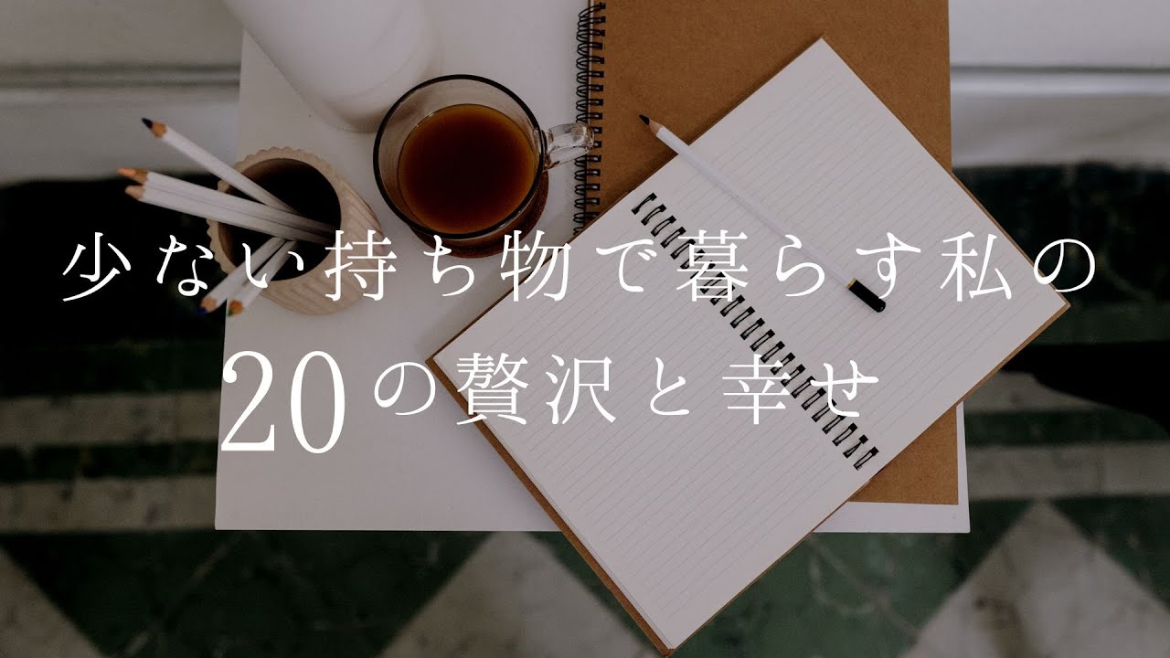 少ない持ち物で暮らす私の２０の贅沢と幸せ
