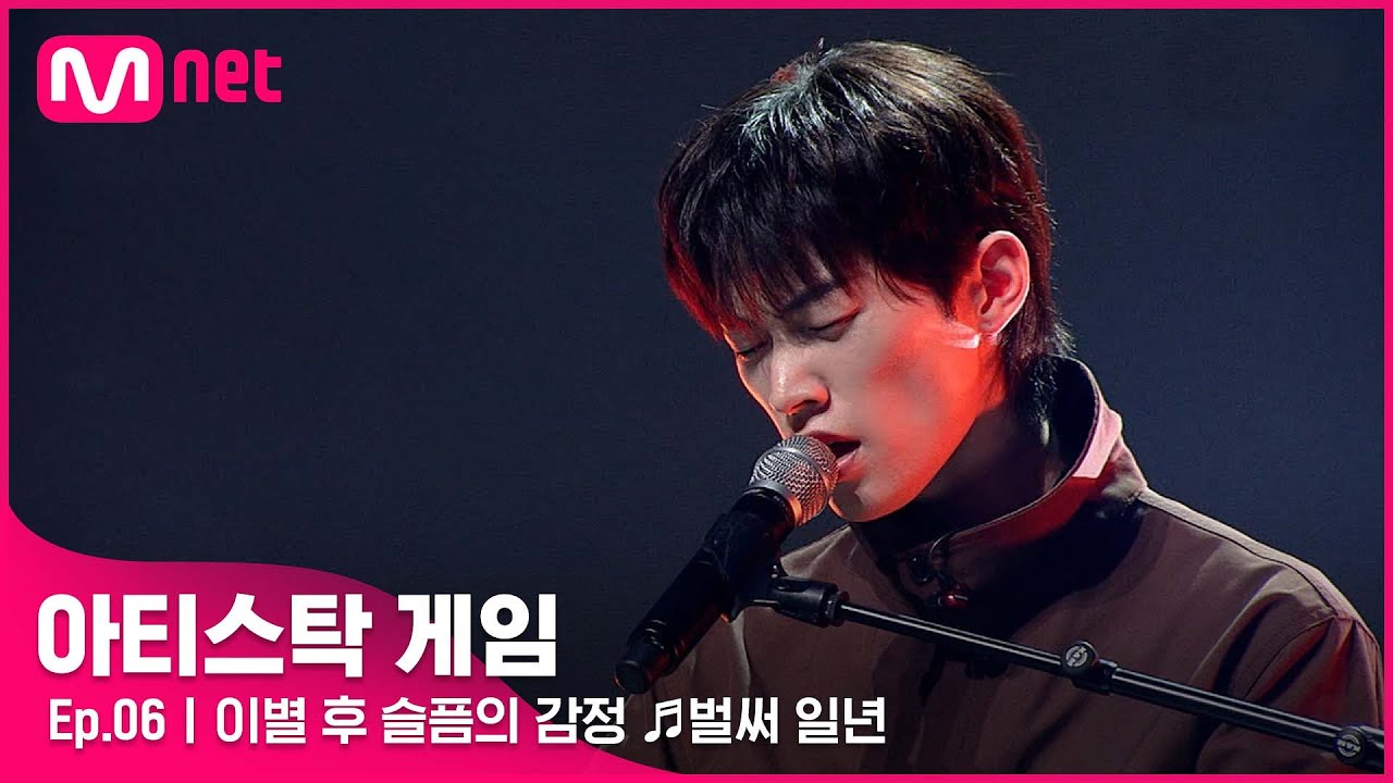 [6회] 이별 후 사라지지 않는 슬픔의 감정..★ 기다림을 표현한 ♬벌써 일년#아티스탁게임 | Mnet 221114 방송