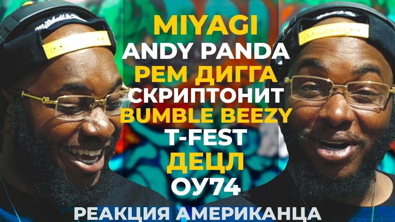 Американский Рэпер Слушает MIYAGI СКРИПТОНИТ РЕМ ДИГГА ANDY PANDA BUMBLE BEEZY ДЕЦЛ ОУ74 #25