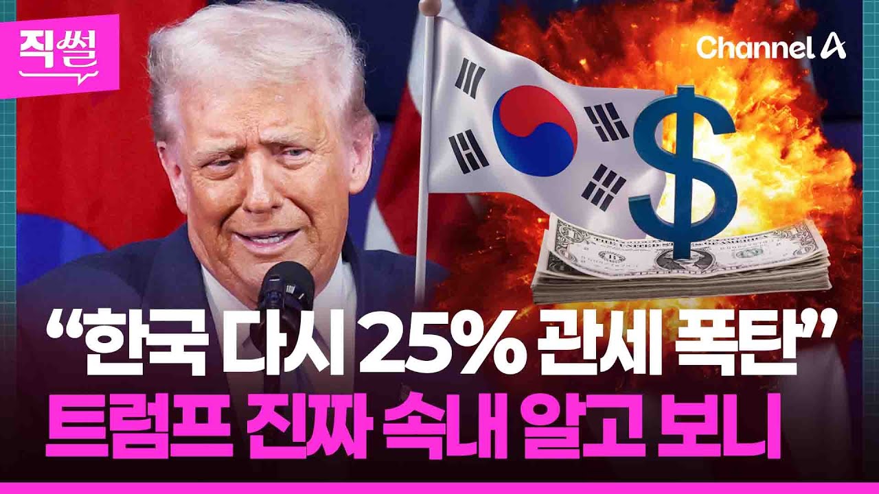 “한국 다시 25% 관세 폭탄”🧨🤔 트럼프 진짜 속내 알고 보니 👀 [직썰]