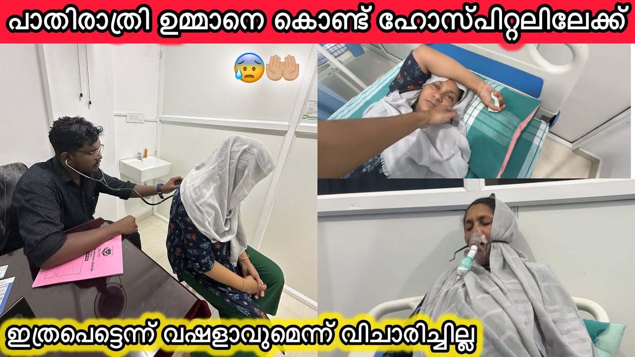 പാതിരാത്രി ഉമ്മാനെ കൊണ്ട് ഹോസ്പിറ്റലിൽ😰പെട്ടെന്ന് വഷളാകുമെന്ന് വിചാരിച്ചില്ല🤲🏼HOSPITAL|FAMILY|LOVE