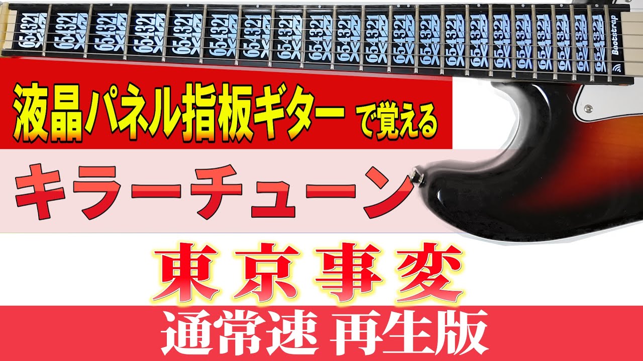【ギター　TAB】　東京事変「キラーチューン」通常速再生版　※１ｆカポ【初心者にも分かり易い】