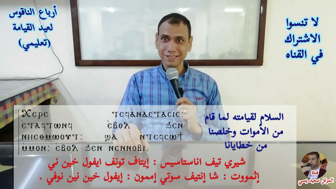 أرباع الناقوس لعيد القيامة المجيد تعليمى للمرتل سعيد يسى